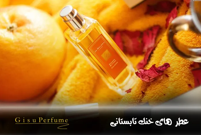 عطر های خنک تابستانی - عطرهای مناسب فصل تابستان 