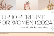 10 عطر برتر زنانه 2024