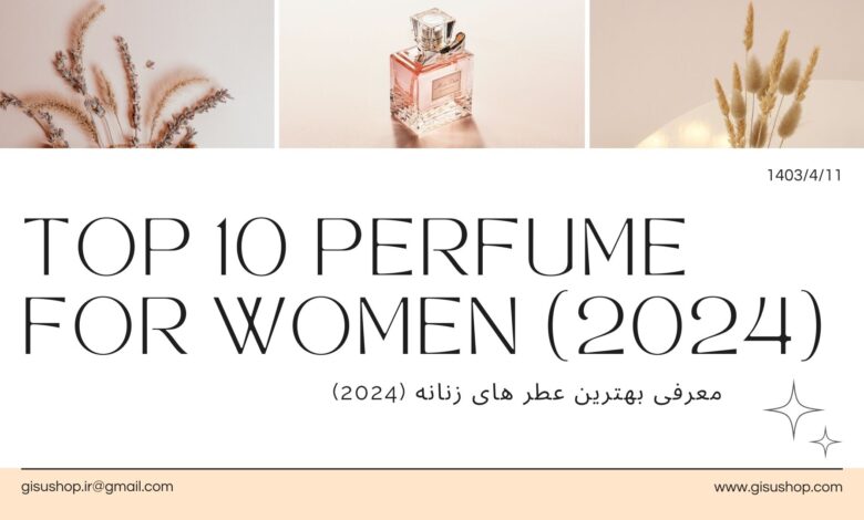 10 عطر برتر زنانه 2024