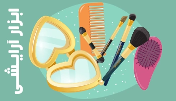 براش، آینه، برس و سایر ابزارهای آرایشی