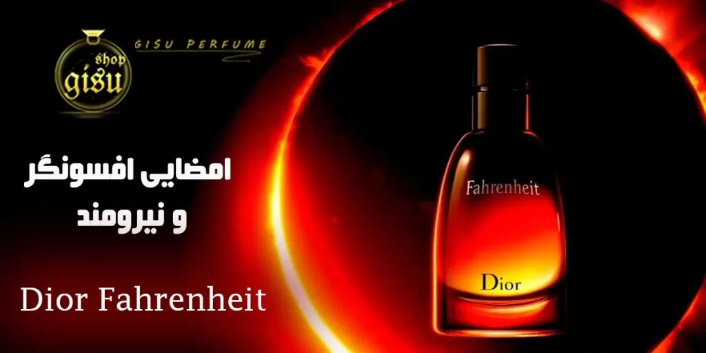 اسانس عطر دیور فارنهایت(Dior Fahrenheit)