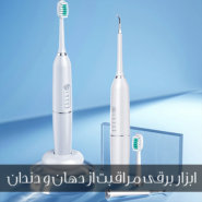 ابزار برقی مراقبت از دهان و دندان