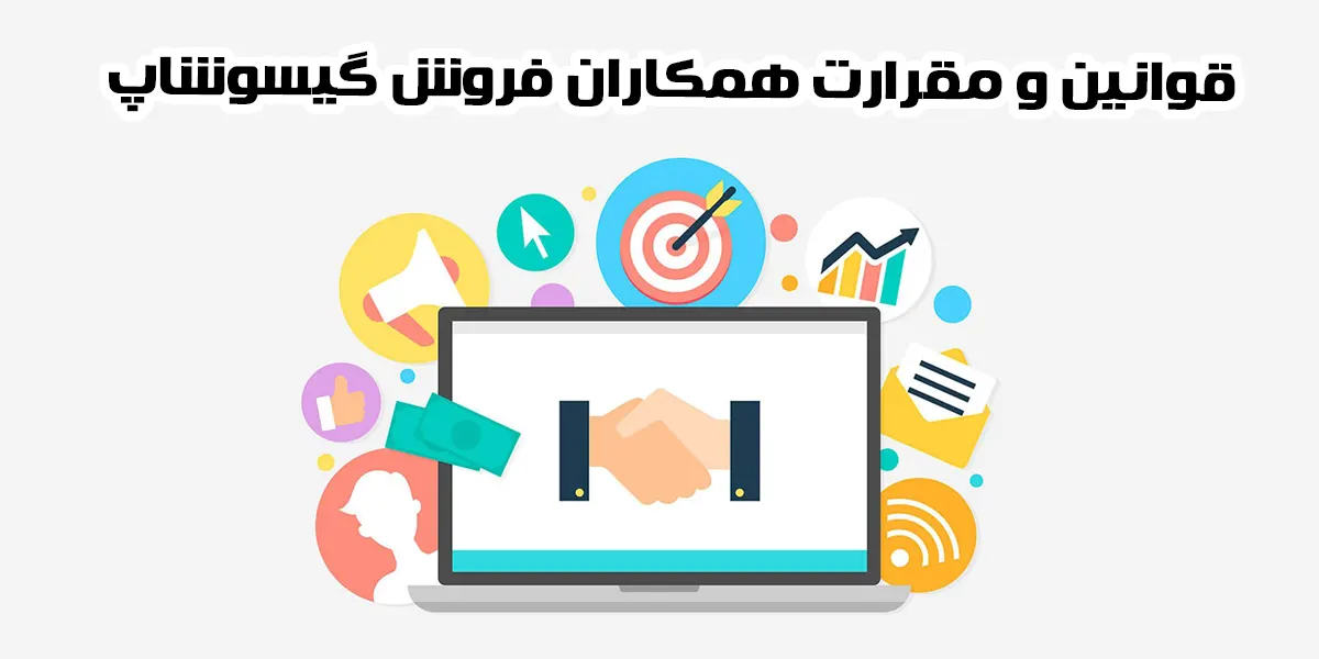 برگه قوانین و مقرارت همکاران فروش گیسوشاپ