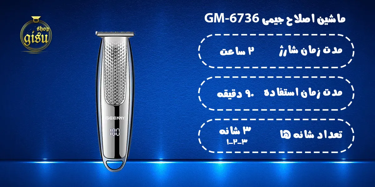 ماشین اصلاح موی سر و صورت جیمی Geemy مدل GM-6736