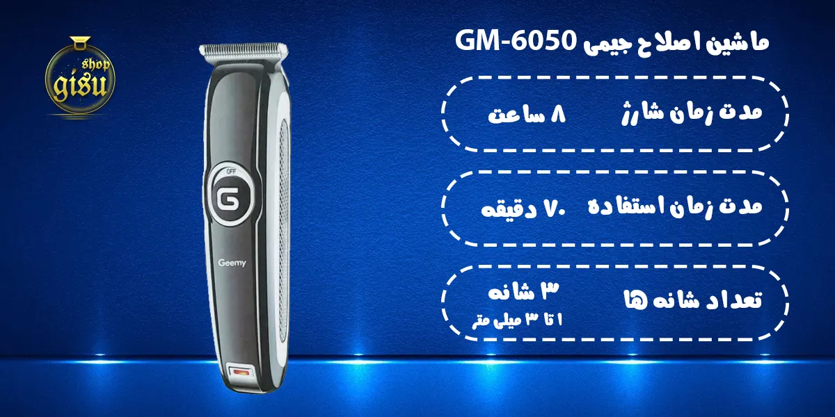 ماشین اصلاح جیمی Geemy مدل GM-6050