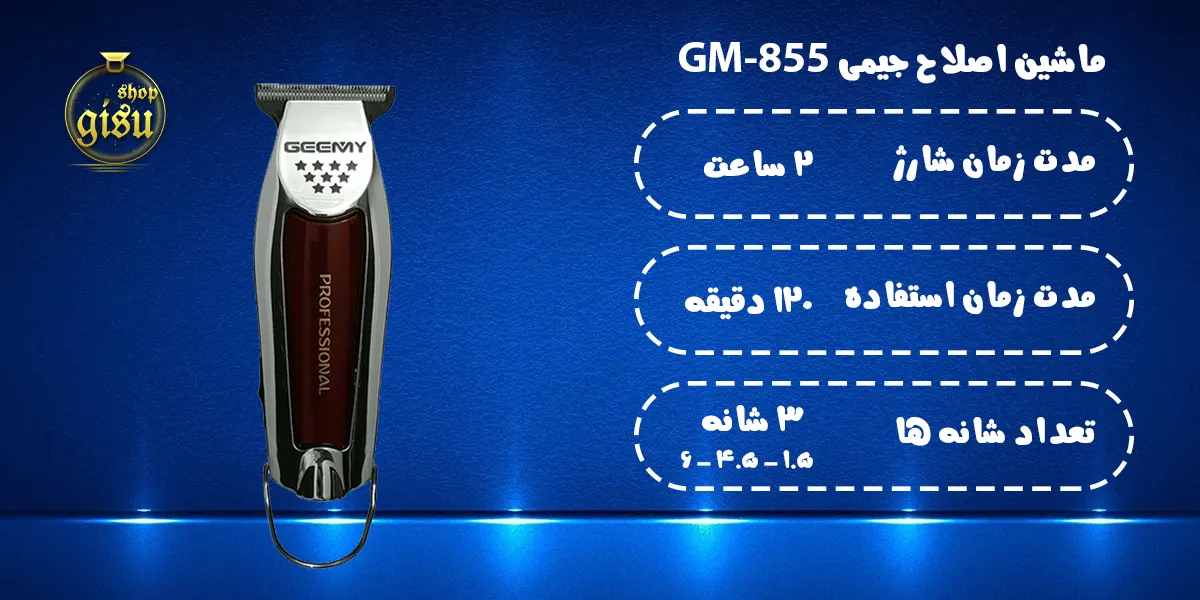 ماشین اصلاح جیمی Geemy مدل GM-855