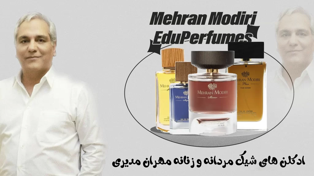 عطر و ادکلن مهران مدیری