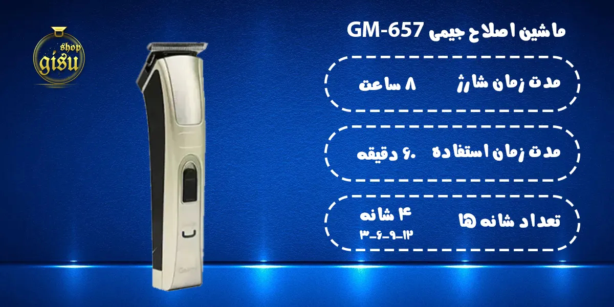 ماشین اصلاح جیمی Geemy مدل GM-657