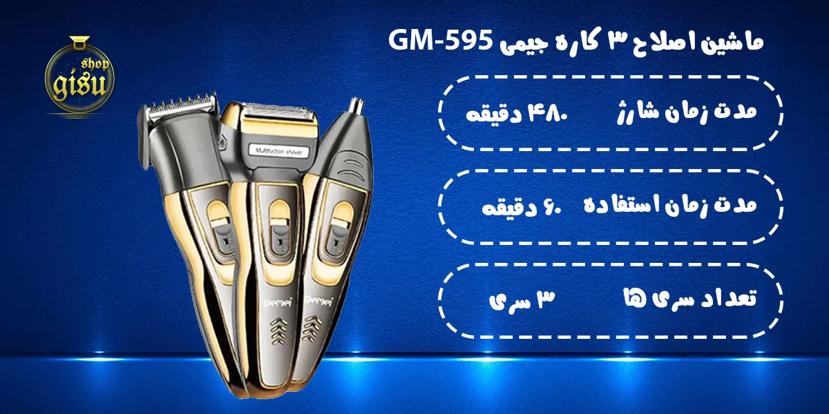 ماشین اصلاح سه کاره جیمی Geemy مدل GM-595