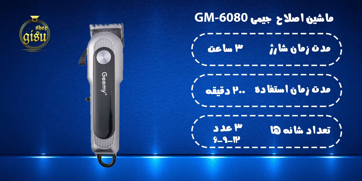 ماشین اصلاح موی سر و صورت جیمی Geemy مدل GM-6080